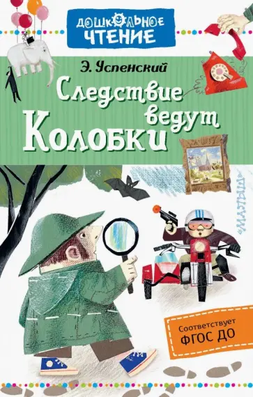 Эдуард Успенский - Следствие ведут Колобки обложка книги