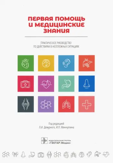 Дежурный, Миннуллин - Первая помощь и медицинские знания. Практическое руководство по действиям в неотложных ситуациях Дежурный, Миннуллин - Первая помощь и медицинские знания. Практическое руководство по действиям в неотложных ситуациях обложка книги