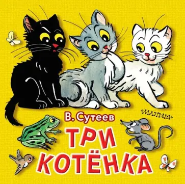 Владимир Сутеев - Три котёнка обложка книги