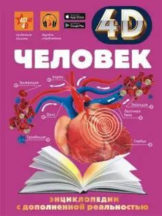 4D энциклопедии с дополненной реальностью