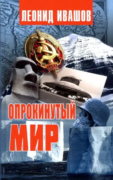 Леонид Ивашов - Опрокинутый мир Леонид Ивашов - Опрокинутый мир обложка книги