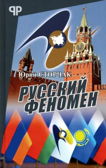 Юрий Сторчак - Русский феномен обложка книги