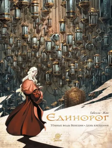 Матье Габелла - Единорог. Темные воды Венеции. День крещения обложка книги