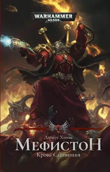 Дариус Хинкс - Мефистон. Кровь Сангвиния обложка книги