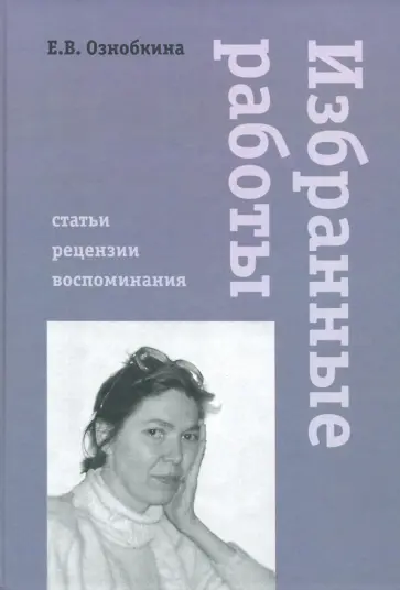 Елена Ознобкина - Избранные работы обложка книги