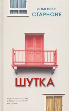 Доменико Старноне - Шутка обложка книги