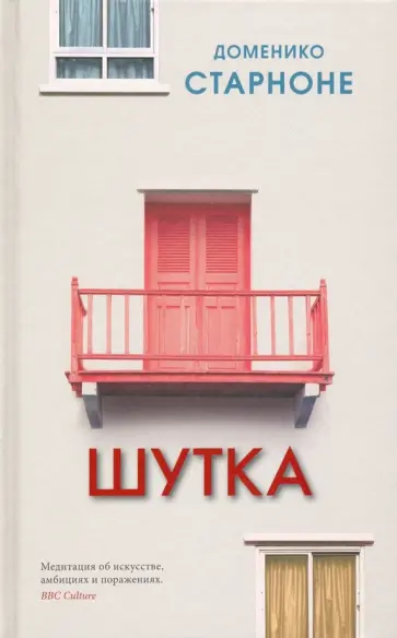 Доменико Старноне - Шутка обложка книги