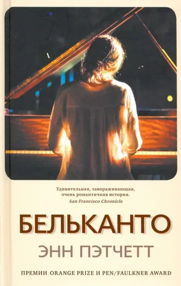 Энн Пэтчетт - Бельканто Энн Пэтчетт - Бельканто обложка книги