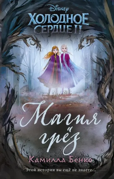 Камилла Бенко - Холодное сердце 2. Магия грёз обложка книги