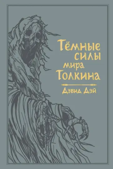 Дэвид Дэй - Темные силы мира Толкина обложка книги