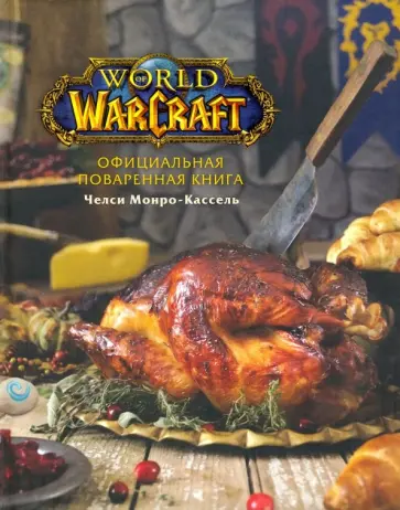 Челси Монро-Кассель - Официальная поваренная книга World of Warcraft обложка книги