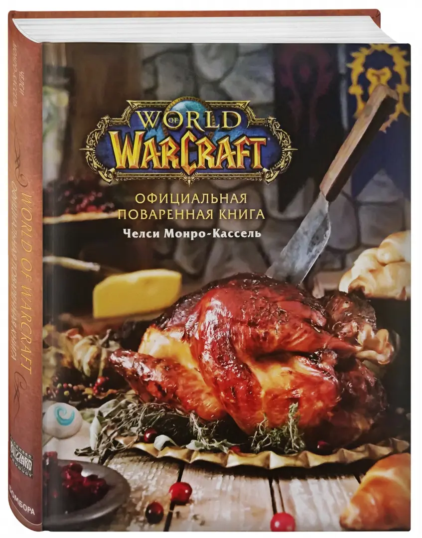 Книга: Официальная поваренная книга World of Warcraft - Челси  Монро-Кассель. Купить книгу, читать рецензии | ISBN 978-5-04-103852-6 |  Лабиринт