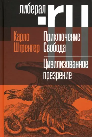 Карло Штренгер - Приключение Свобода. Путеводитель по шатким временам. Цивилизованное презрение обложка книги