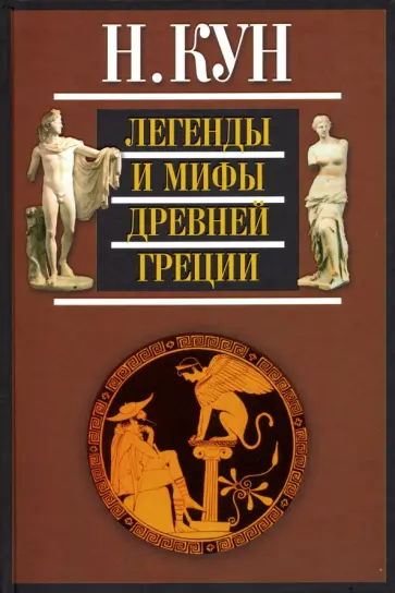 Николай Кун - Легенды и мифы Древней Греции Николай Кун - Легенды и мифы Древней Греции обложка книги