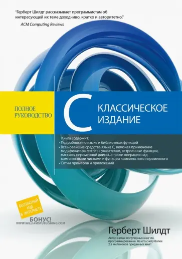 Герберт Шилдт - C. Полное руководство. Классическое издание обложка книги