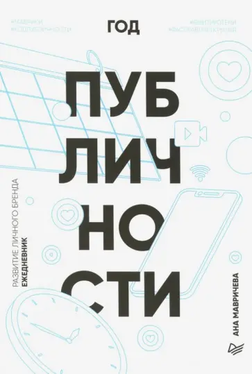 Ана Мавричева - Ежедневник. Год публичности обложка книги