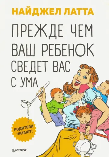 Найджел Латта - Прежде чем ваш ребенок сведёт вас с ума Найджел Латта - Прежде чем ваш ребенок сведёт вас с ума обложка книги