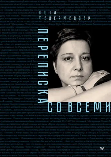 Нюта Федермессер - Переписка со всеми обложка книги