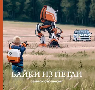 Саймон Столенхаг - Байки из петли обложка книги