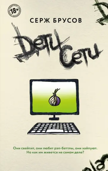 Серж Брусов - Дети Сети обложка книги