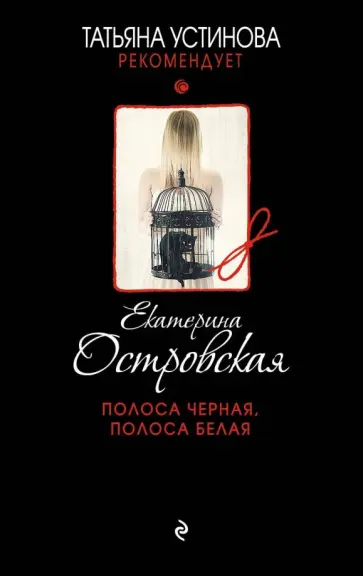 Екатерина Островская - Полоса черная, полоса белая обложка книги