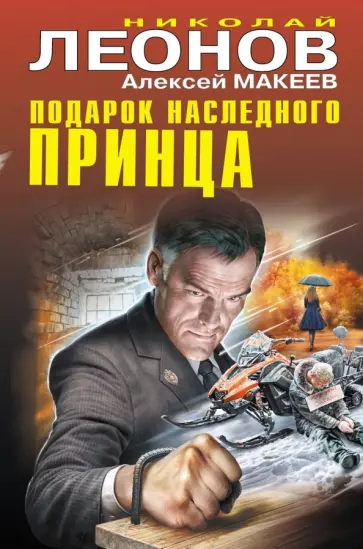 Николай Леонов - Подарок наследного принца Николай Леонов - Подарок наследного принца обложка книги