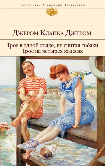 Клапка Джером - Трое в одной лодке, не считая собаки Клапка Джером - Трое в одной лодке, не считая собаки обложка книги