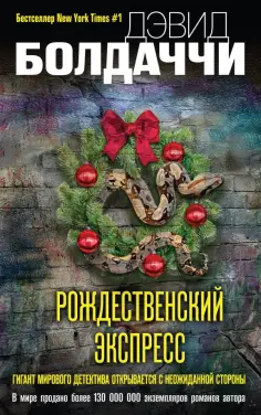 Дэвид Болдаччи - Рождественский экспресс обложка книги