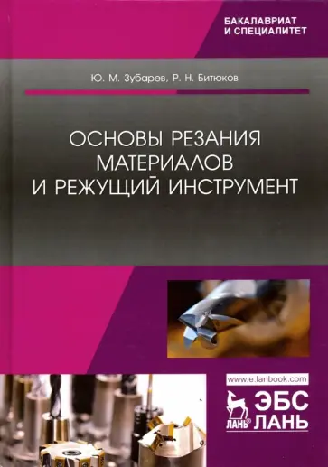 Зубарев, Битюков - Основы резания материалов и режущий инструмент. Учебник Зубарев, Битюков - Основы резания материалов и режущий инструмент. Учебник обложка книги