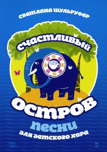 Светлана Шульруфер - Песни для детского хора. Счастливый остров. Ноты обложка книги