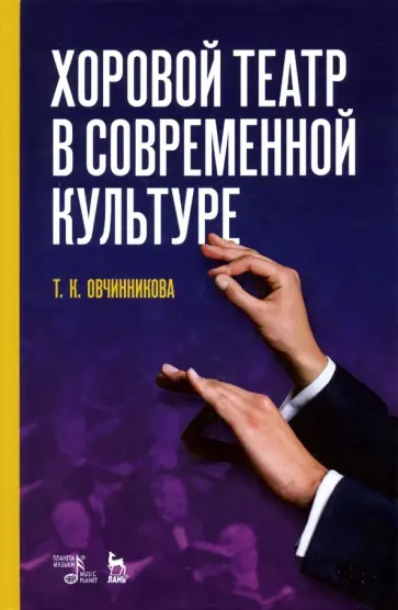 Татьяна Овчинникова - Хоровой театр в современной культуре. Учебное пособие обложка книги