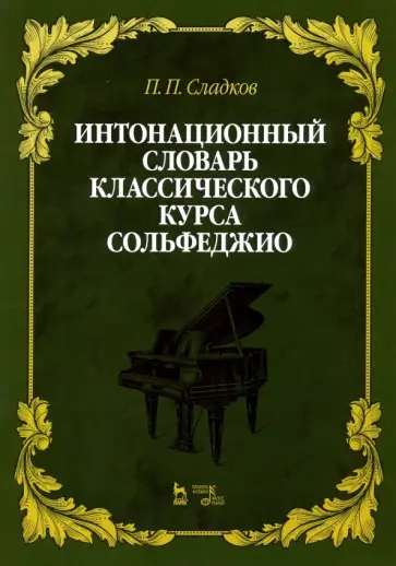 Павел Сладков - Интонационный словарь классического курса сольфеджио. Учебное пособие Павел Сладков - Интонационный словарь классического курса сольфеджио. Учебное пособие обложка книги