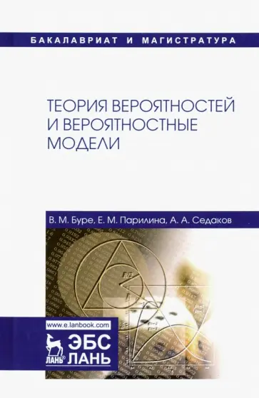 Буре, Парилина - Теория вероятностей и вероятностные модели. Учебник обложка книги