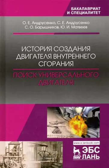 Андрусенко, Андрусенко - История создания двигателя внутреннего сгорания. Поиск универсального двигателя. Учебное пособие Андрусенко, Андрусенко - История создания двигателя внутреннего сгорания. Поиск универсального двигателя. Учебное пособие обложка книги