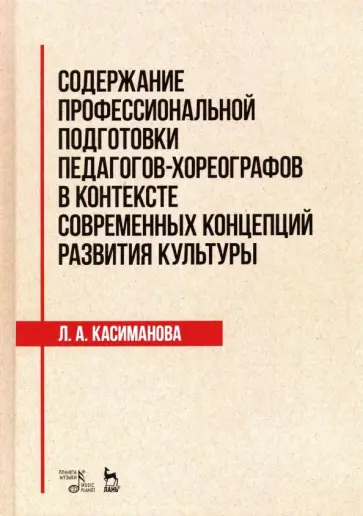 Людимила Касиманова - Содержание профессиональной подготовки педагогов-хореографов в контексте современных концепций обложка книги