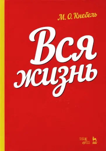 Мария Кнебель - Вся жизнь. Учебное пособие обложка книги