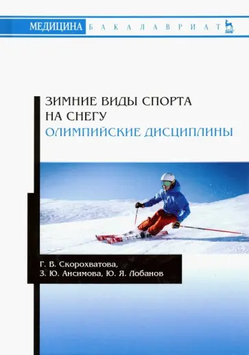 Скорохватова, Ансимова - Зимние виды спорта на снегу. Олимпийские дисциплины. Учебное пособие Скорохватова, Ансимова - Зимние виды спорта на снегу. Олимпийские дисциплины. Учебное пособие обложка книги