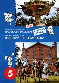 Вероника Кочергина - Финский язык. Финский - это здорово! 5 класс. Рабочая тетрадь. ФГОС Вероника Кочергина - Финский язык. Финский - это здорово! 5 класс. Рабочая тетрадь. ФГОС обложка книги