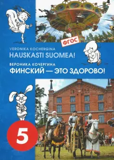 Вероника Кочергина - Финский язык. Финский - это здорово! 5 класс. Учебное пособие +CD. ФГОС Вероника Кочергина - Финский язык. Финский - это здорово! 5 класс. Учебное пособие +CD. ФГОС обложка книги