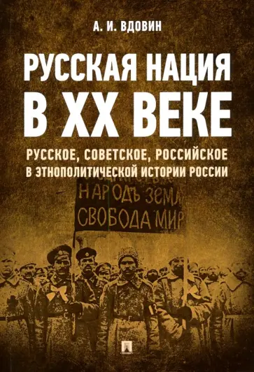Александр Вдовин - Русская нация в ХХ веке. Русское, советское, российское в этнополитической истории России обложка книги