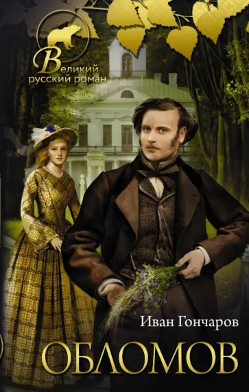 Иван Гончаров - Обломов обложка книги