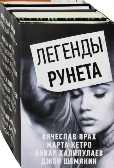 Прах, Кетро - Легенды Рунета. Комплект из 4-х книг Прах, Кетро - Легенды Рунета. Комплект из 4-х книг обложка книги
