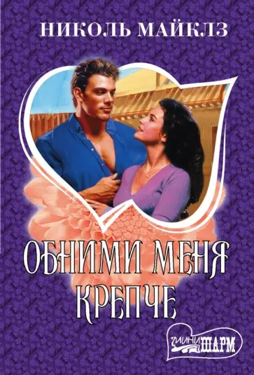 Николь Майклз - Обними меня крепче Николь Майклз - Обними меня крепче обложка книги