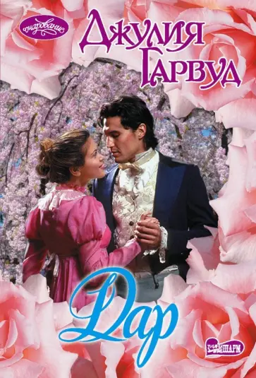 Джулия Гарвуд - Дар обложка книги