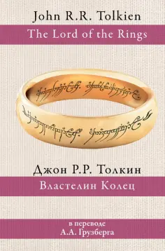 Толкин Джон Рональд Руэл - Властелин Колец обложка книги