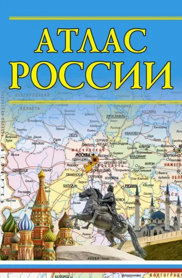 Атлас России обложка книги