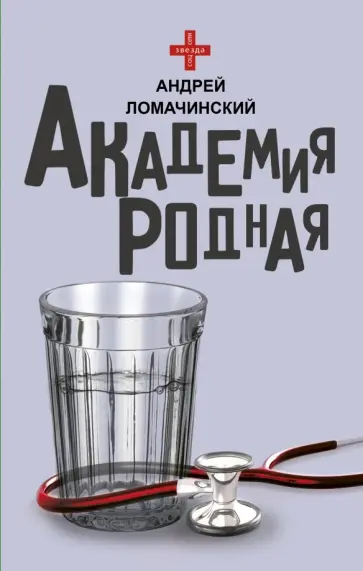 Андрей Ломачинский - Академия родная обложка книги