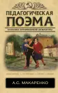Макаренко Антон Семенович