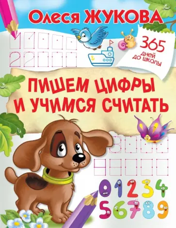 Олеся Жукова - Пишем цифры и учимся считать Олеся Жукова - Пишем цифры и учимся считать обложка книги