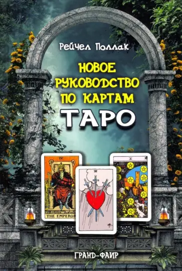 Рэйчел Поллак - Новое руководство по картам Таро обложка книги
